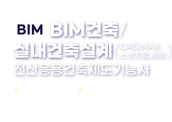 [BIM]프로젝트 기반 BIM건축/실내건축설계(CAD,MAX,스케치업,레빗)